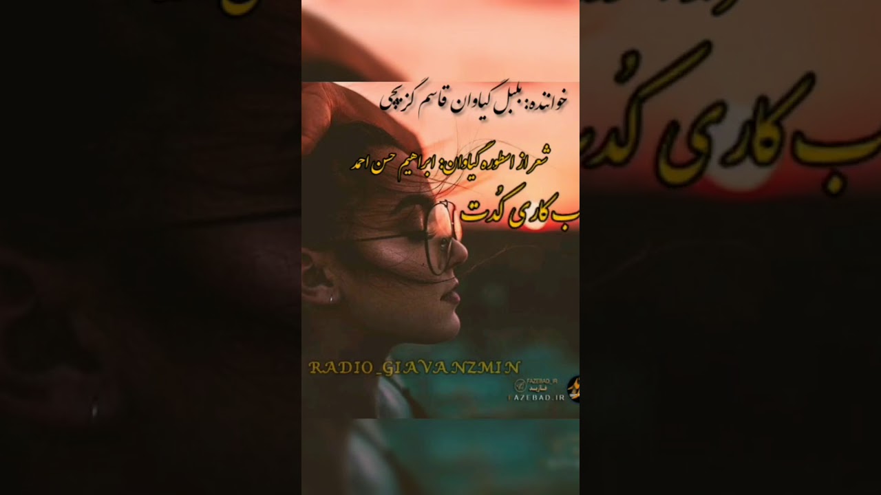 گیاوان زمین قاسم گزیچی (مغن بو تی چمو چ است ک اچارغت دل رع ادست)