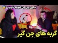 سلطنت وحشتناگ گربه های جن گیر تو این خونه گربه ها آموزش دیدن جن نشون بدن جنین بین زن شوهر خوردن سلطنت وحشتناگ گربه های جن گیر تو این خونه گربه ها آموزش دیدن جن نشون بدن جنین بین زن شوهر خوردن