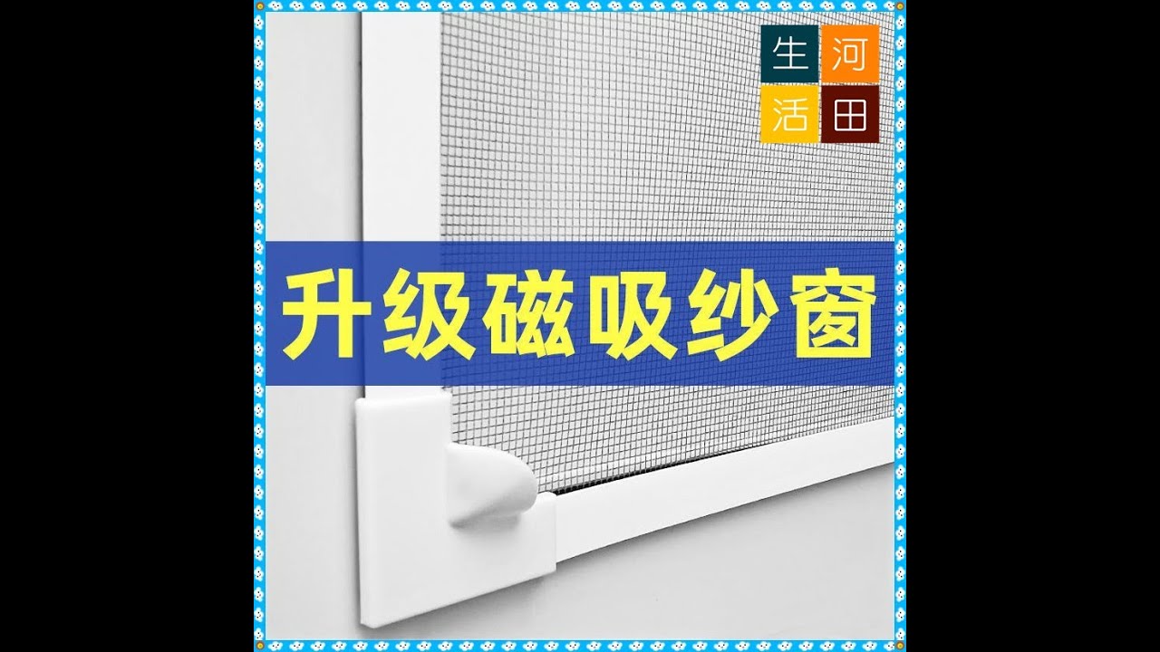 磁吸防蚊網安裝說明