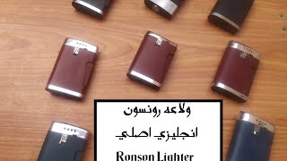 ولاعه رونسون انجليزي اصلي Ronson lighter made in England تعمل بكفاءه  لون ابيض  واسود اصدار محدود