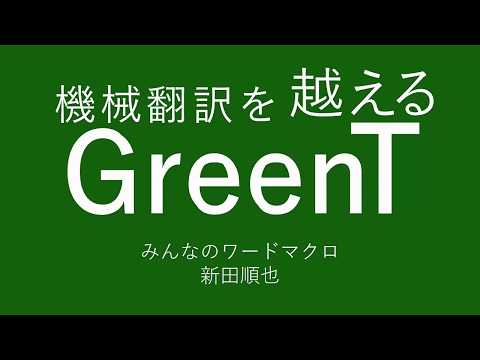 【GreenT】ニューラル機械翻訳支援ツールのコンセプト紹介