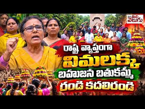విమలక్క బహుజన బతుకమ్మ! | Vimalakka bahujana Bathukamma | Mana Tolivelugu
