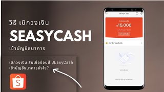 วิธีเบิกเงินจาก SEasyCash เข้าบัญชีธนาคาร / ถอนวงเงิน SEasyCash ยังไง คลิกเลย@Dorsoryor