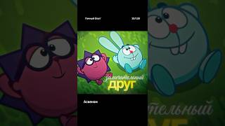 Замечательный друг/ собираю единомышленников#успех #саморазвитие #смешарики