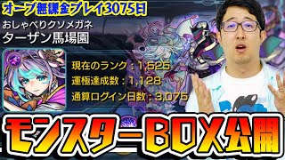 【モンスト】オーブ無課金プレイ3075日！ガチャ運最強ターザン馬場園のモンスターボックス公開！