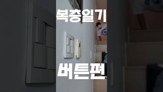 복층일기 - 버튼편