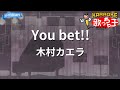 【カラオケ】You bet!!/木村カエラ