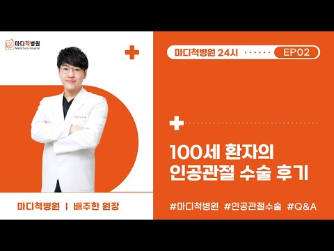 100세 아버님도 안전하게 받는 무릎 인공 관절 수술, 받기 전에 꼭 체크해야 할 것은? l 환자 후기 EP.02 l 김포 정형외과 마디척병원