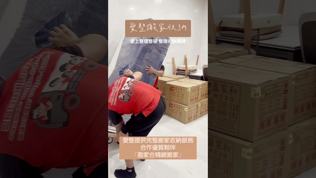 整理師團隊協助的搬家打包與新家系統性收納的整體成效！！    #搬家 #高雄整理師 #愛整團隊 #愛上整理人生重整JT 縮圖