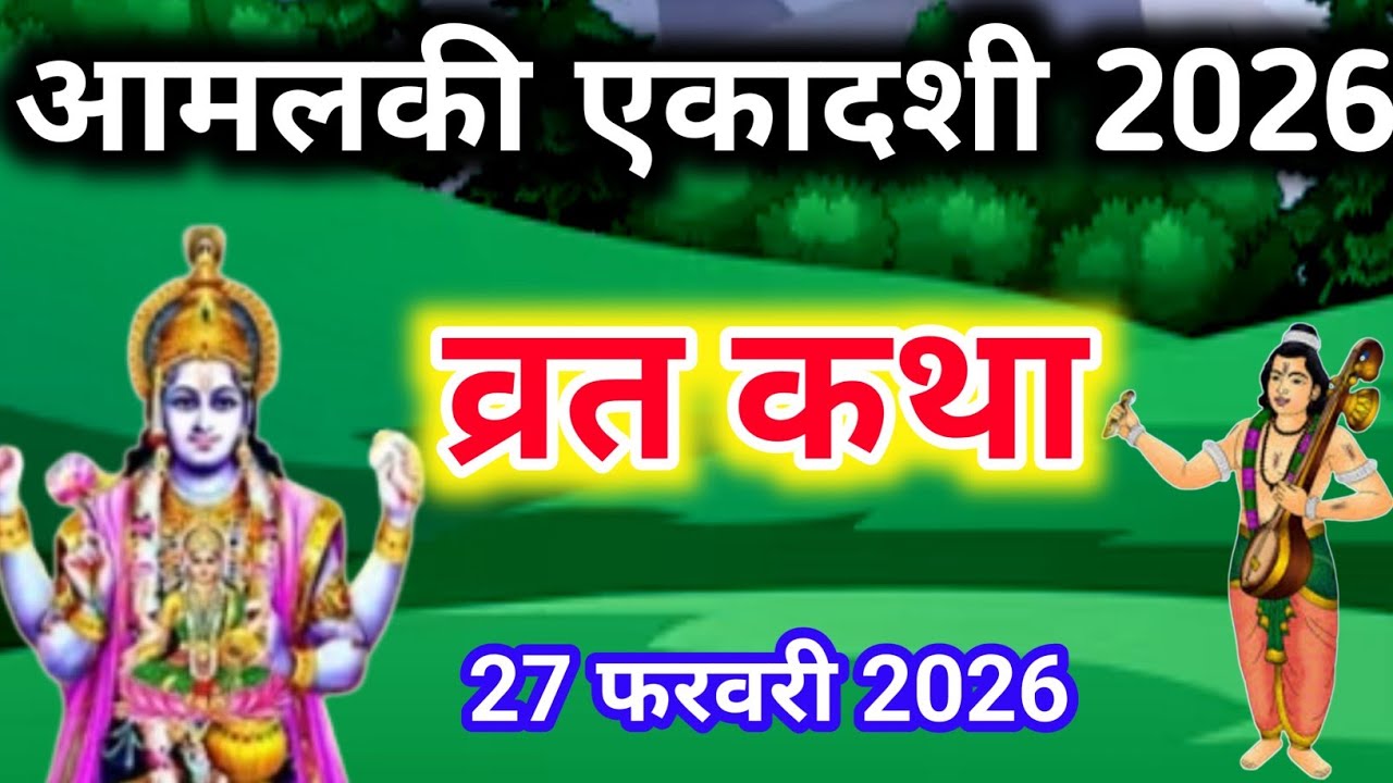 एकादशी व्रत कथा Ekadashi vrat katha एकादशी की कथा Ekadashi ki katha Amla ekadashi vrat katha