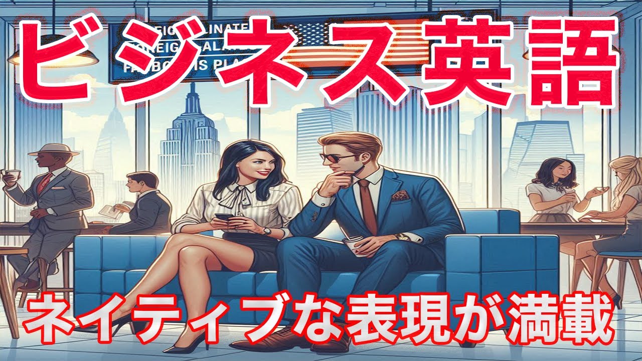 ビジネス英会話聞き流し　リアルな短い会話でネイティブの英語表現を学ぶ