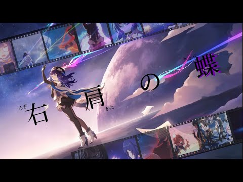 【崩壊:スターレイル】【MAD】右肩の蝶×崩壊:スターレイル/(Cover.めいちゃん)/Honkai: Star Rail/登録者1000人記念MAD