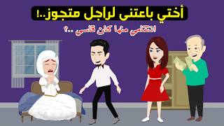 اتجوزت العريس اللي اختارتهولي اختي ورجعت مطلقة والصدمة كانت أكبر لكن انتقامي كان قاسي..! قصة حقيقية