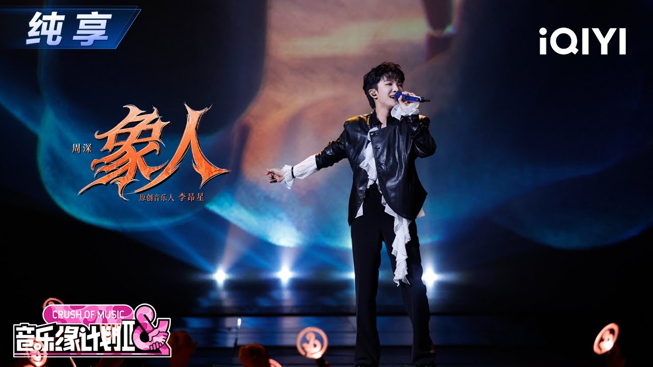 【纯享】周深《象人》高音穿透灵魂☺️丨音乐缘计划2丨Crush of Music | iQIYI奇艺音悦台