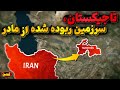 تاجیکستان سرزمینی که سعی کردند آنرا از ریشه های تاریخی و مادرش دورکنند اما 