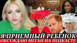 Я ПРИЕМНЫЙ РЕБЕНОК) ГАРРИ НЕ ДОПУСТИТ? Меган МАРКЛ НА ПОДКАСТЕ НЫЛА_ИИ КЕЙТ ИДЕАЛЬНА