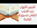 سورة البقرة الثمن1من الحزب 2 برواية ورش عن نافع القارئة كلثوم زراد