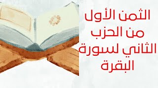 سورة البقرة-الثمن1من الحزب 2- برواية ورش عن نافع-القارئة كلثوم زراد