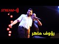 رؤوف ماهر صحبة خالد كعيب في احلى ربوخ 