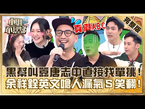 喝過洋墨水就叫ABC？被黑幫叫囂唐志中直接找單挑！余祥銓用英文嗆人小Ｓ笑：在講情話？【#小姐不熙娣】20231108 完整版 EP430 王俐人 Echo