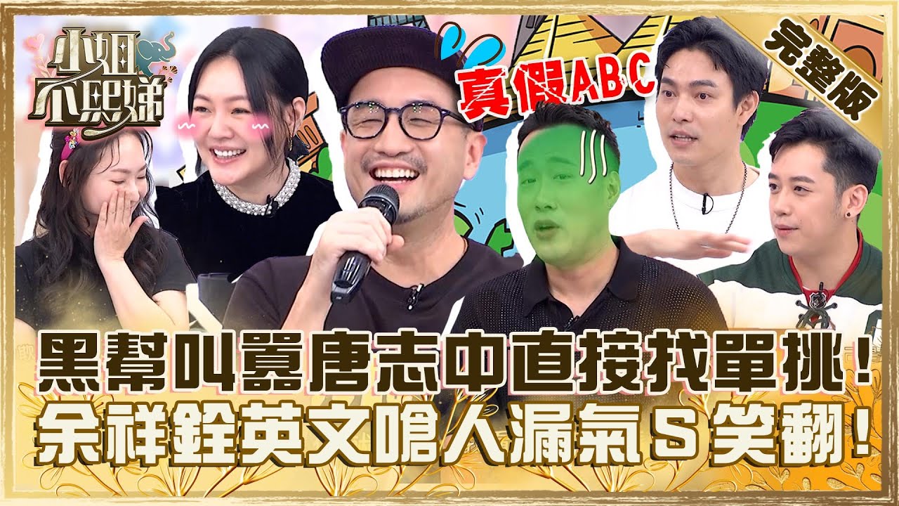 喝過洋墨水就叫ABC？被黑幫叫囂唐志中直接找單挑！余祥銓用英文嗆人小Ｓ笑：在講情話？【