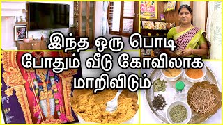 தெய்வீக நறுமணம் கமழும் பூஜை பொடி || வீட்டிலேயே தயாரிப்பது எப்படி? Homemade Pooja Powder in Tamil screenshot 1