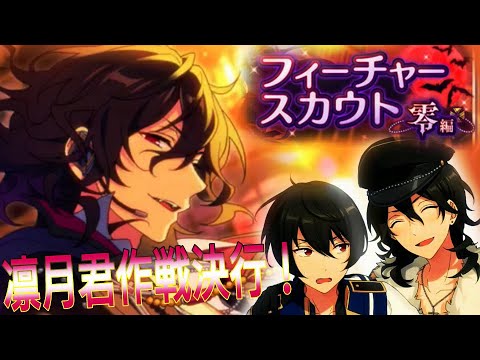 あんスタ】待望の朔間零！【フィーチャー零編】&【1周年