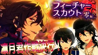 あんスタ フィーチャースカウト2 朔間零 あんスタ フィーチャー