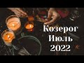 Расклад на ИЮЛЬ 2022 КОЗЕРОГ