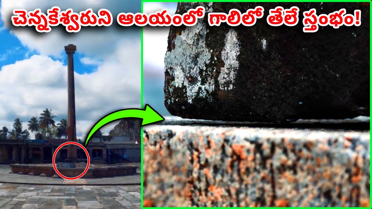 చెన్నకేశవ ఆలయంలో గురుత్వాకర్షణ వ్యతిరేక స్తంభం దొరికింది? భారతదేశంలోని ప్రాచీన సాంకేతికతకు ఆధారం!