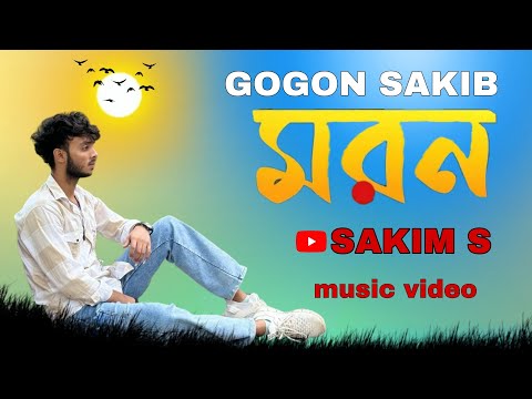 মরণ 😭Moron | GOGON SAKIB | new bangla sad song | Sakim s | video 2024 🔥