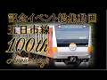 【JR東日本】五日市線開業100周年記念ムービー ~いつかいちどは来てほしい。ほんとはいつも来てほしい。~