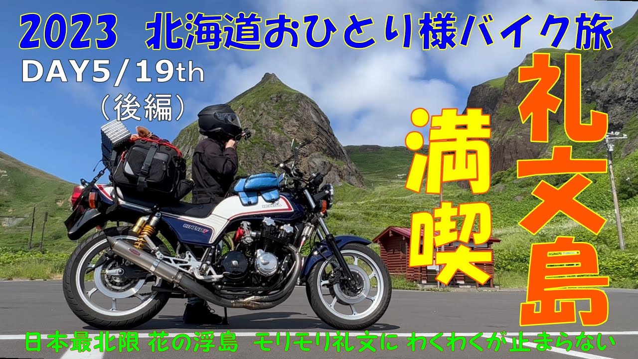 2023北海道おひとり様バイク旅【DAY5/19th（後編） 離島走行 礼文島編】