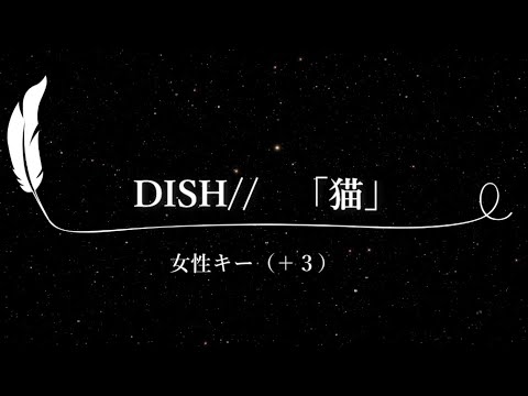 【カラオケ】猫 / DISH//【女性キー(+3)、歌詞付きフル、オフボーカル】