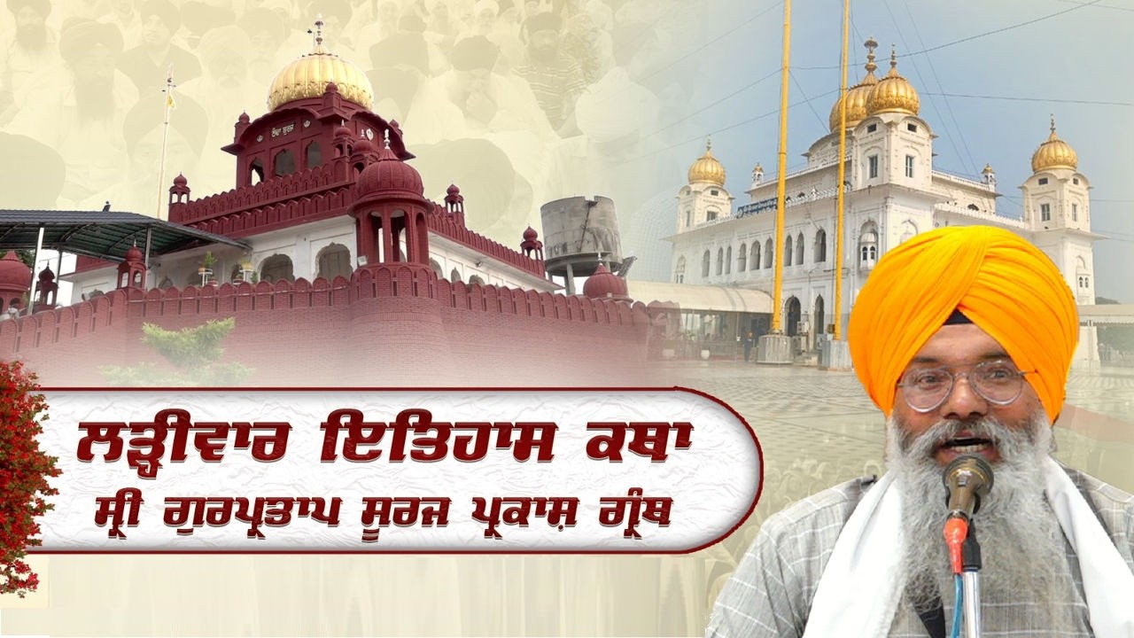 Official SGPC LIVE | Katha Sri Gur Partap Suraj Granth | Gurdwara Sri Fatehgarh Sahib | 28.02.2026