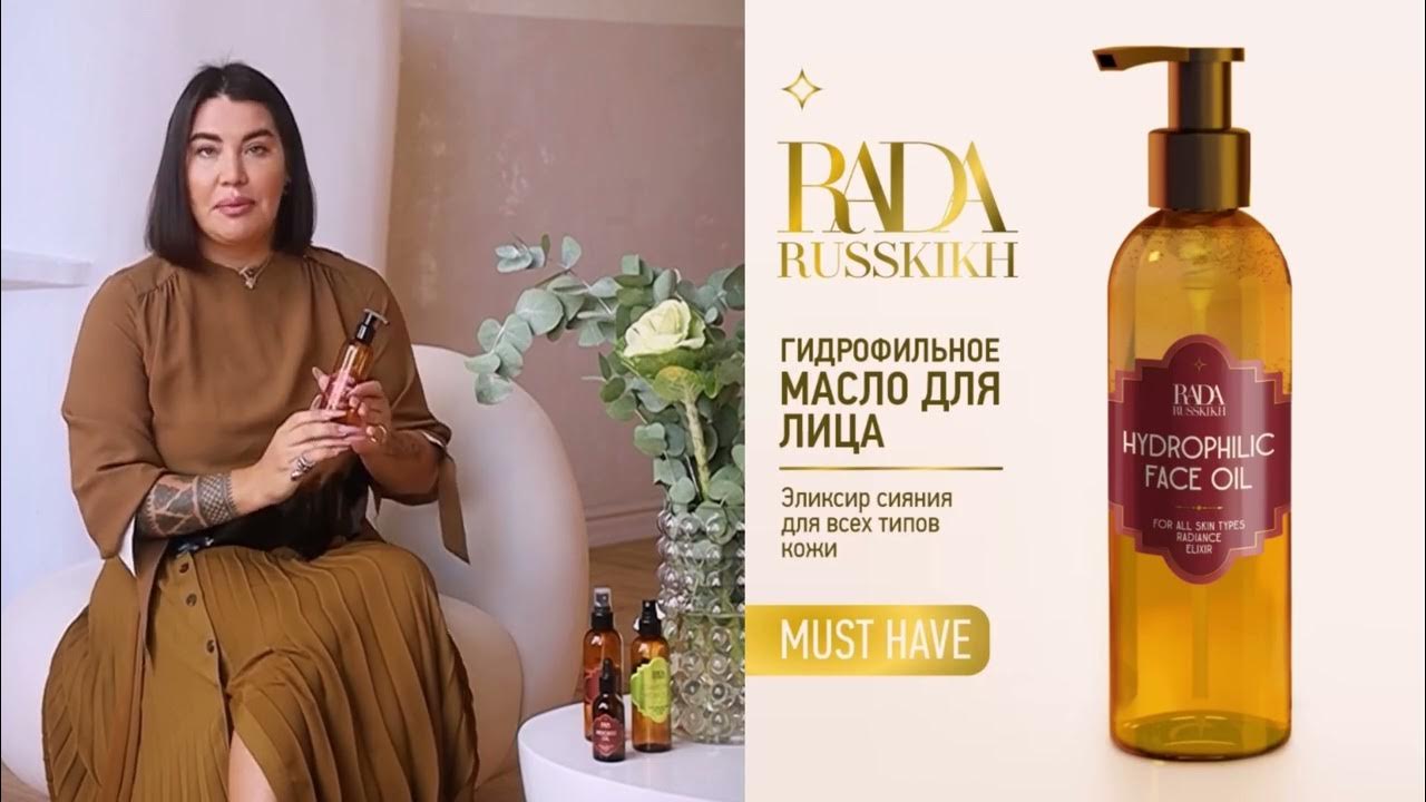 ГИДРОФИЛЬНОЕ МАСЛО ДЛЯ ЛИЦА. Натуральная косметика Rada Russkikh - YouTube