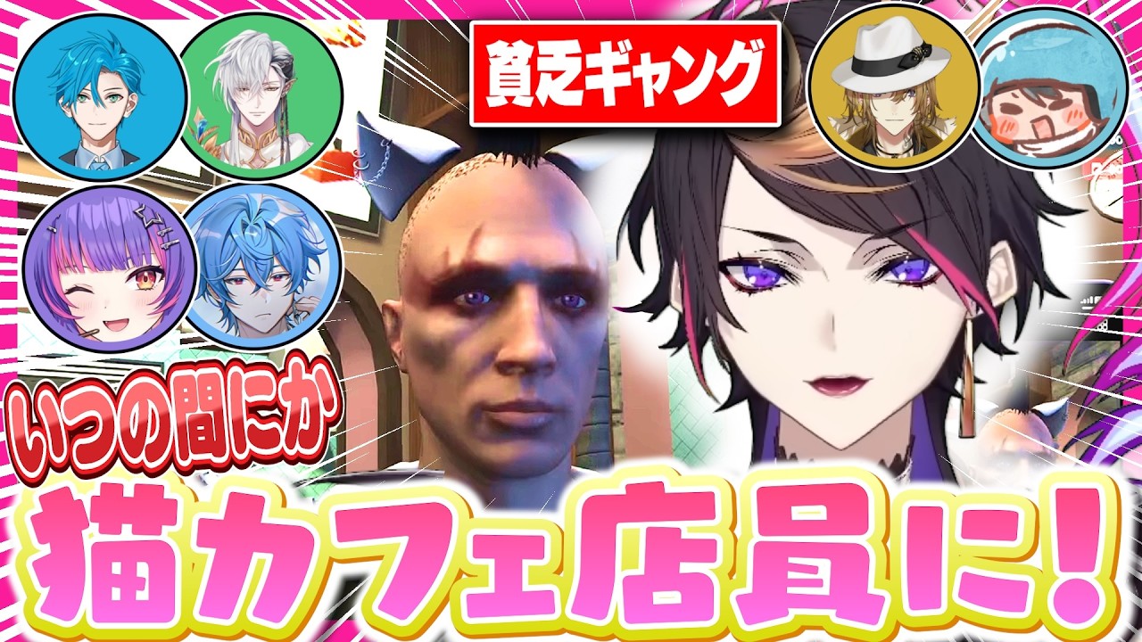 【GTA1日目】ルカと大暴れするはずが猫カフェ店員になっていた闇ノシュウ【にじさんじEN/切り抜き/DistrictV/ジミーウマミ/ソラリリコ/リージスアルテア/カシアンフロロス/DubsteP】