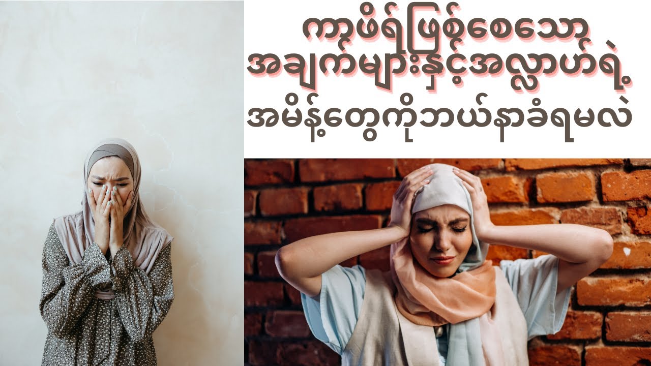 ကာဖိရ်ဖြစ်စေသောအချက်များနှင့်အလ္လာဟ်ရဲ့အမိန့်တွေကိုဘယ်နာခံရမလဲ || ဗယာန် || မော်လနာ ဆွာဗိရ်