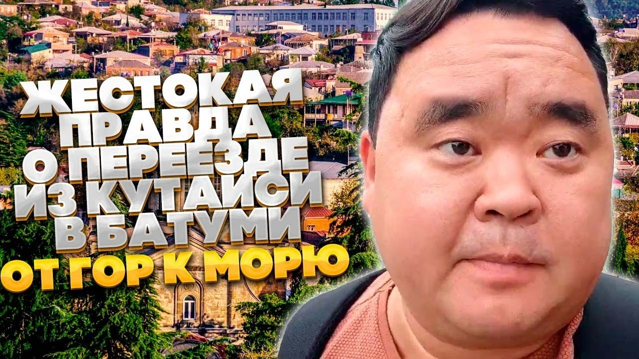 Грузия. Жестокая правда о переезде из Кутаиси в Батуми. От гор к морю ...
