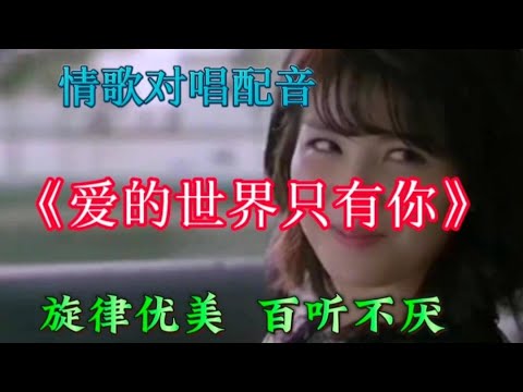 情歌对唱配音《爱的世界只有你》深情款款，情意绵绵，百听不厌！【伶子音乐汇】