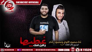 مهرجان غطيها يا ابن امك -  محمود الخولى - محمود رشاد - 2019 - MAHRAGAN GATEHA YA EBN OMK