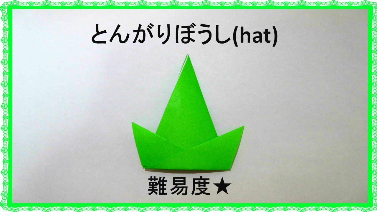 おりがみ とんがりぼうしhat 折り方 作り方 折り紙origami難易度 Youtube