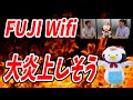 FUJIWiFiが大炎上しそうな件【モバイルWiFi業界が激震中】