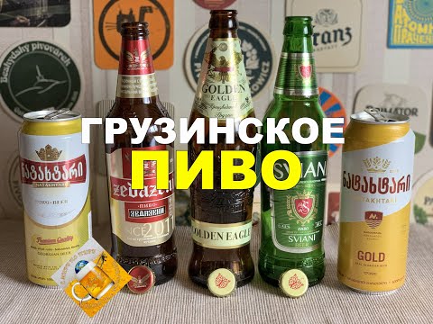 Пробуем 5 видов грузинского пива и превращаемся в грузинов!:)