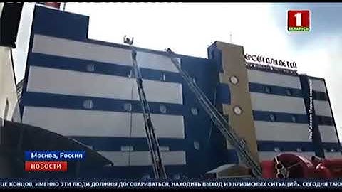 В Москве загорелся ТЦ "Персей для детей"