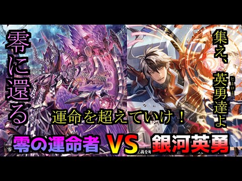 [ファイト動画]　「零の運命者ブラグドマイヤー」VS「銀河英勇ユナイトディアノス」