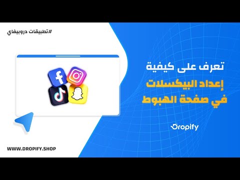 إضافة Tracking Pixels في صفحات الهبوط على Dropify لرفع أداء الإعلانات