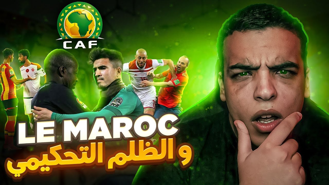 التحكيم دائما ما يظلم الأندية المغربية و المنتخب 🤬 ! (الرجاء، الوداد، الجيش..)
