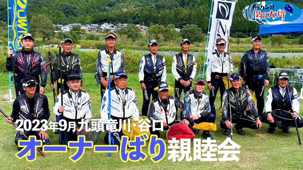 【鮎釣り】オーナーばり親睦会【2023年9月・九頭竜川谷口】