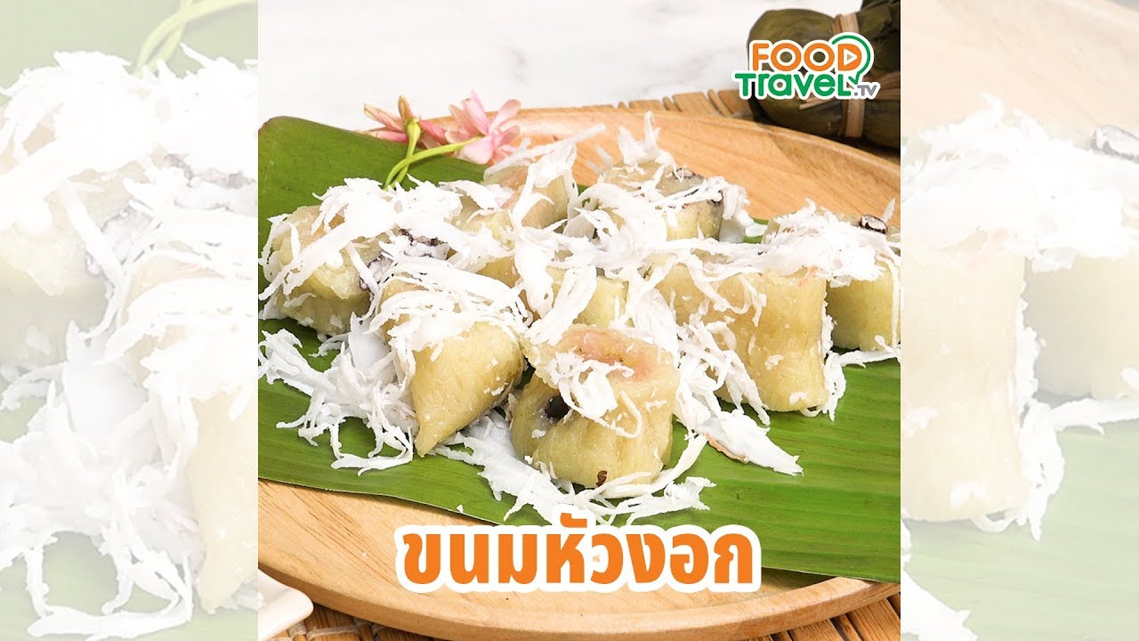 ขนมหัวหงอก ขนมไทยโบราณ ทำได้ง่าย